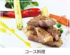 コース料理
